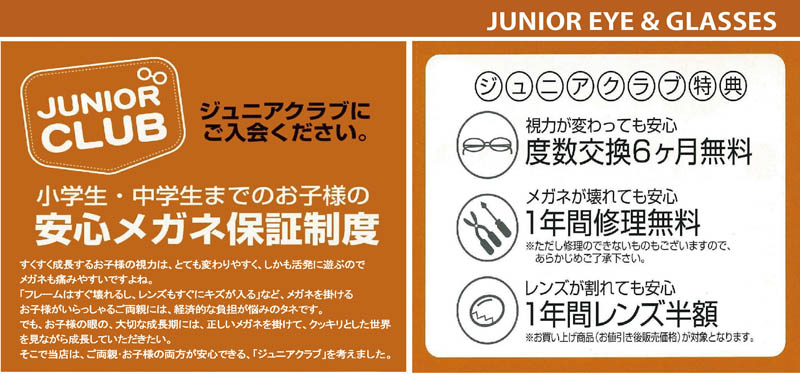 ジュニアメガネ