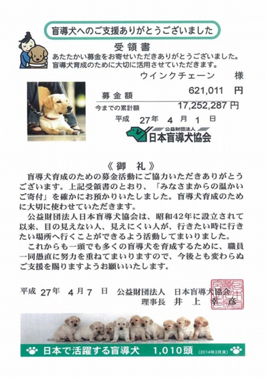 盲導犬へのご支援ありがとうございました。