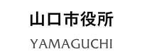山口市役所