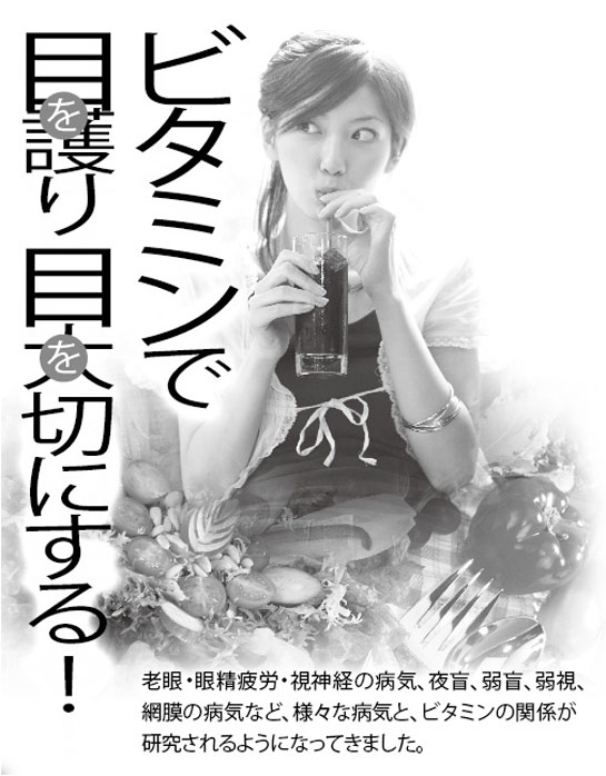ビタミンで目を護り目を大切にする