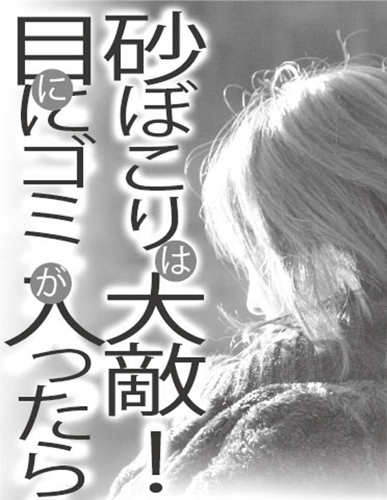 砂ぼこりは大敵!目にゴミが入ったら