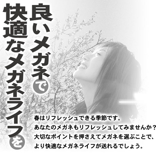 良いメガネで快適なメガネライフを