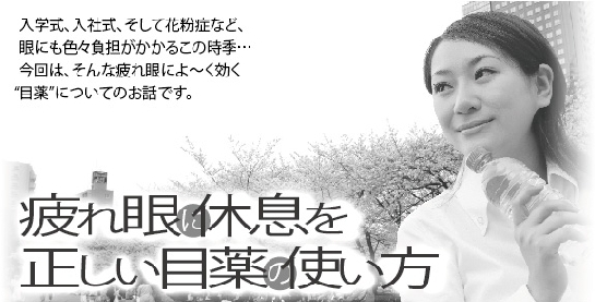 疲れ眼に休息を正しい目薬の使い方