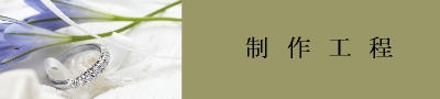 オーダージュエリー制作工程 手作り指輪(ハンドメイドリング)・結婚指輪(マリッジリング)・婚約指輪(エンゲージリング)・オーダージュエリー アトリエ トム・フクダ