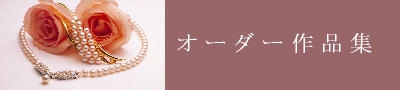 オーダージュエリー オーダー作品集 手作り指輪(ハンドメイドリング)・結婚指輪(マリッジリング)・婚約指輪(エンゲージリング)・オーダージュエリー アトリエ トム・フクダ