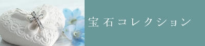 オーダージュエリー 宝石コレクション 手作り指輪(ハンドメイドリング)・結婚指輪(マリッジリング)・婚約指輪(エンゲージリング)・オーダージュエリー アトリエ トム・フクダ