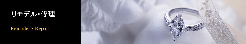 ジュエリー リモデル・修理ならトムフクダ