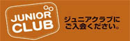 ジュニアメガネ ジュニアクラブにご入会ください。