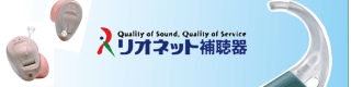 リオネット補聴器