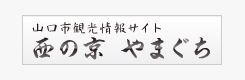 山口市観光案内処