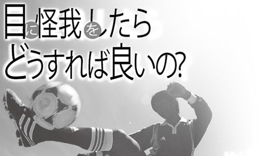 ぶつけて出血した時は安静に