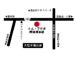 トム・フクダ本店地図