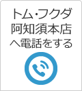 阿知須本店へ電話をする
