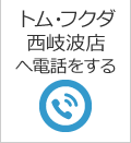 西岐波店へ電話をする