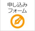 申し込みフォーム