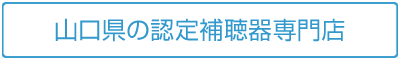 山口県の認定補聴器専門店