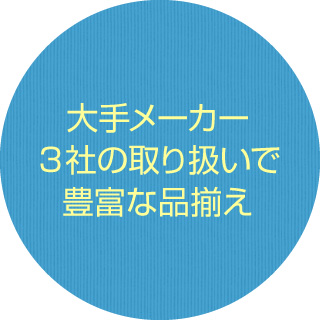 大手メーカー3社の取扱で豊富な品揃え