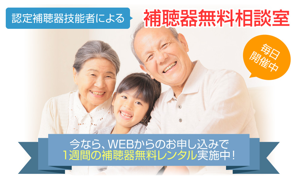 今なら、WEBからのお申込みで1週間の補聴器無料レンタル実施中