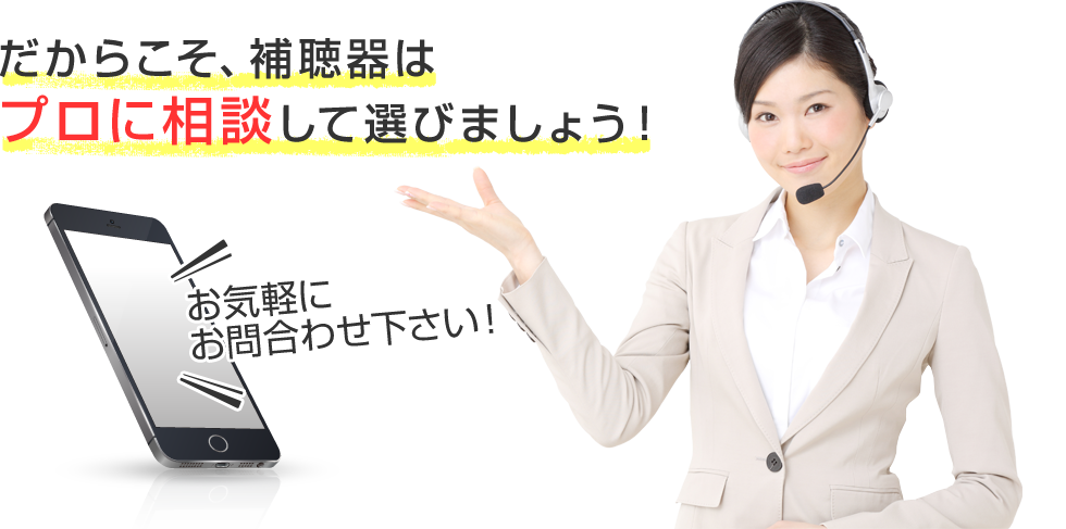 だからこそ、補聴器はプロに相談して選びましょう!