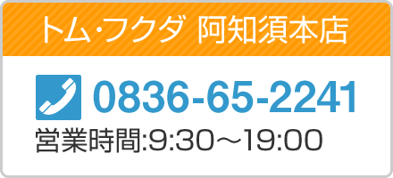 トム・フクダ 阿知須本店