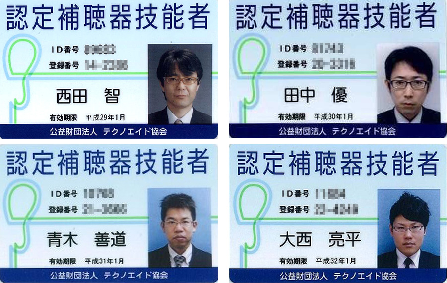 補聴器技能認定証