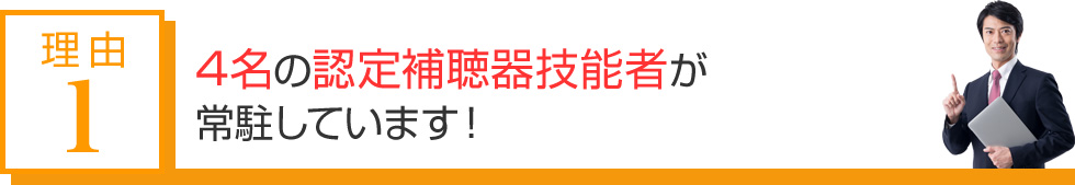 4名の認定補聴器技能者が常駐しています!