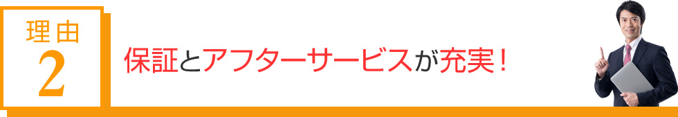 保障とアフターサビスが充実!