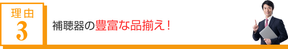 4名の認定補聴器技能者が常駐しています!